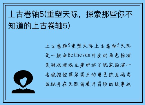上古卷轴5(重塑天际，探索那些你不知道的上古卷轴5)