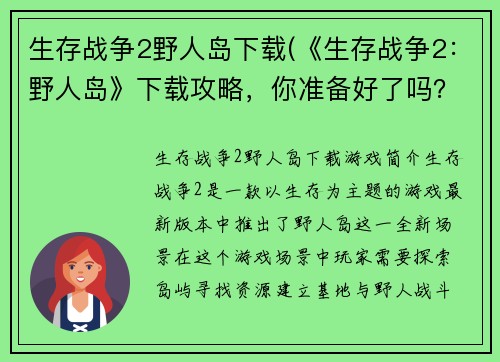 生存战争2野人岛下载(《生存战争2：野人岛》下载攻略，你准备好了吗？)