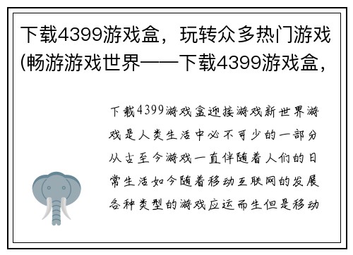 下载4399游戏盒，玩转众多热门游戏(畅游游戏世界——下载4399游戏盒，畅玩无数热门游戏)