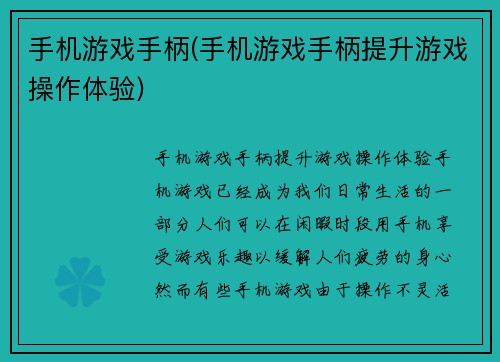 手机游戏手柄(手机游戏手柄提升游戏操作体验)
