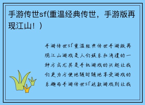 手游传世sf(重温经典传世，手游版再现江山！)