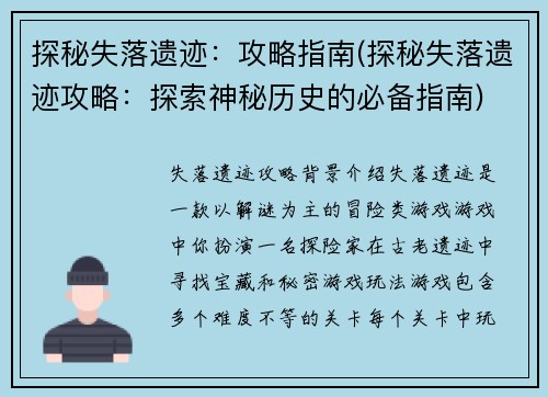 探秘失落遗迹：攻略指南(探秘失落遗迹攻略：探索神秘历史的必备指南)