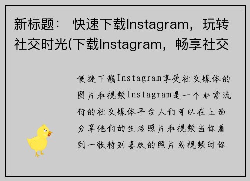 新标题： 快速下载Instagram，玩转社交时光(下载Instagram，畅享社交乐趣)