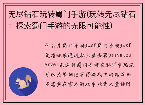 无尽钻石玩转蜀门手游(玩转无尽钻石：探索蜀门手游的无限可能性)