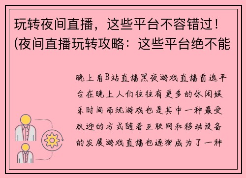 玩转夜间直播，这些平台不容错过！(夜间直播玩转攻略：这些平台绝不能错过！)