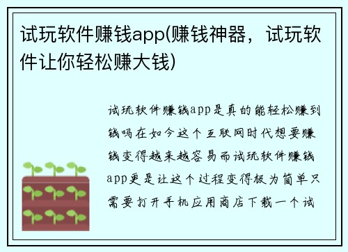 试玩软件赚钱app(赚钱神器，试玩软件让你轻松赚大钱)