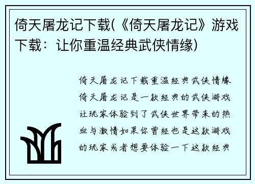 倚天屠龙记下载(《倚天屠龙记》游戏下载：让你重温经典武侠情缘)