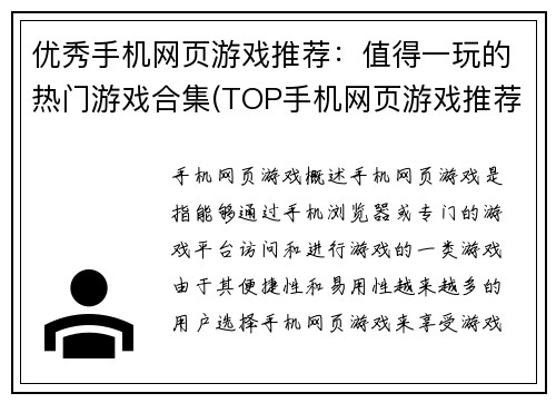 优秀手机网页游戏推荐：值得一玩的热门游戏合集(TOP手机网页游戏推荐：精选玩家最爱的热门游戏合辑)