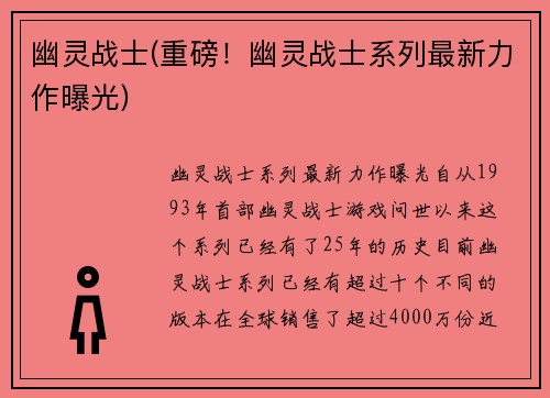幽灵战士(重磅！幽灵战士系列最新力作曝光)