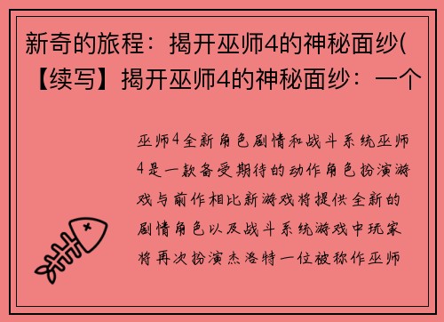 新奇的旅程：揭开巫师4的神秘面纱(【续写】揭开巫师4的神秘面纱：一个惊奇之旅)