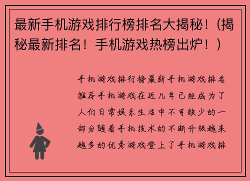 最新手机游戏排行榜排名大揭秘！(揭秘最新排名！手机游戏热榜出炉！)