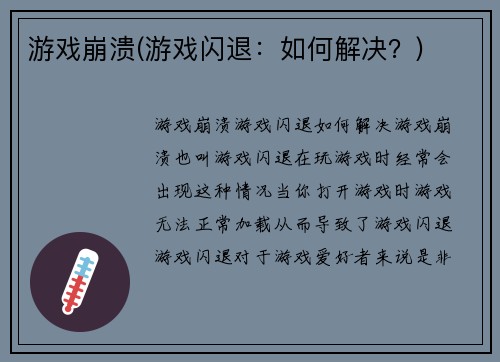 游戏崩溃(游戏闪退：如何解决？)