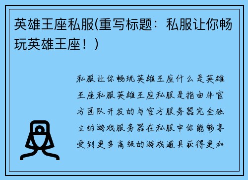 英雄王座私服(重写标题：私服让你畅玩英雄王座！)