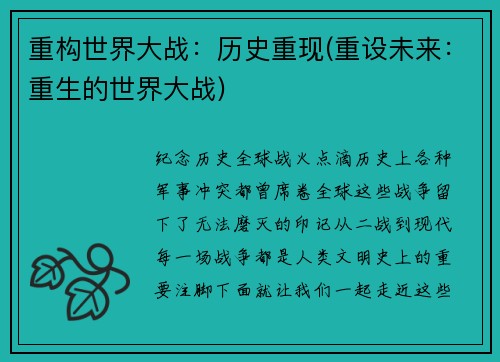 重构世界大战：历史重现(重设未来：重生的世界大战)