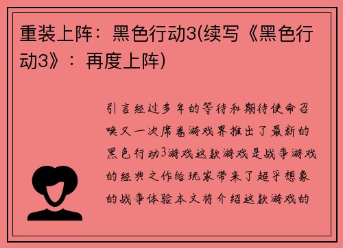 重装上阵：黑色行动3(续写《黑色行动3》：再度上阵)