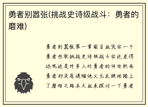 勇者别嚣张(挑战史诗级战斗：勇者的磨难)