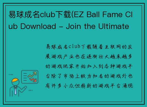 易球成名club下载(EZ Ball Fame Club Download - Join the Ultimate Gaming Platform)
