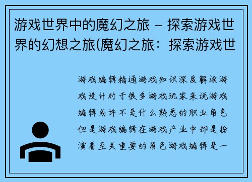 游戏世界中的魔幻之旅 - 探索游戏世界的幻想之旅(魔幻之旅：探索游戏世界的幻想之旅续写)