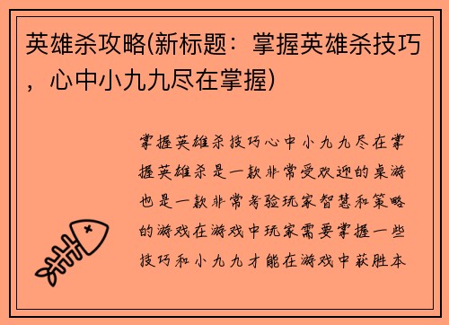 英雄杀攻略(新标题：掌握英雄杀技巧，心中小九九尽在掌握)