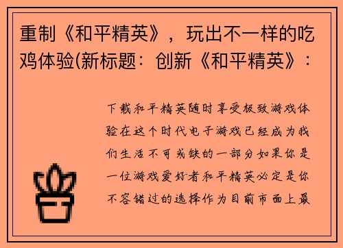 重制《和平精英》，玩出不一样的吃鸡体验(新标题：创新《和平精英》：玩转别样吃鸡乐趣！)