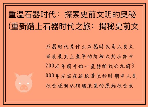 重温石器时代：探索史前文明的奥秘(重新踏上石器时代之旅：揭秘史前文明的神秘奥妙)