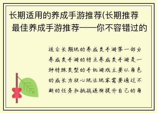 长期适用的养成手游推荐(长期推荐  最佳养成手游推荐——你不容错过的游戏精选)