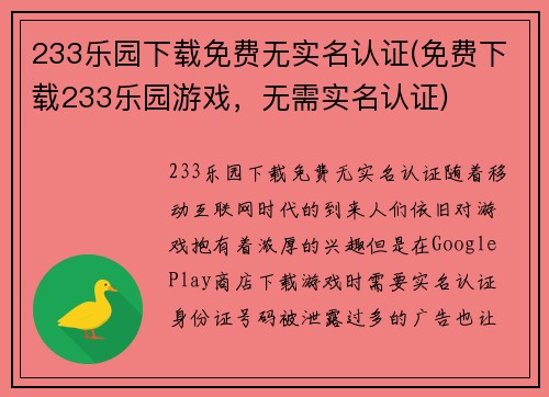 233乐园下载免费无实名认证(免费下载233乐园游戏，无需实名认证)