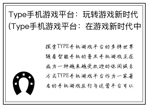 Type手机游戏平台：玩转游戏新时代(Type手机游戏平台：在游戏新时代中挑战极限)