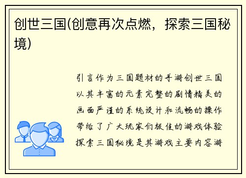 创世三国(创意再次点燃，探索三国秘境)