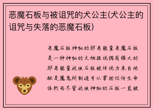 恶魔石板与被诅咒的犬公主(犬公主的诅咒与失落的恶魔石板)