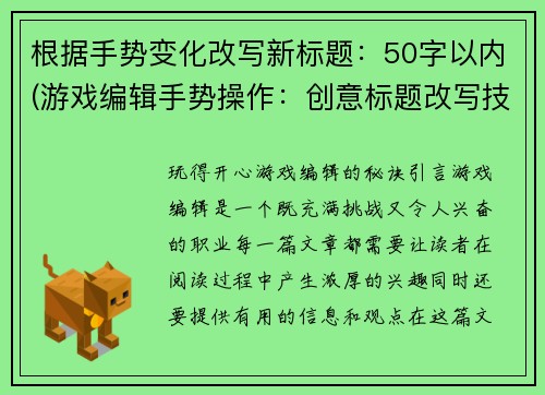 根据手势变化改写新标题：50字以内(游戏编辑手势操作：创意标题改写技巧)