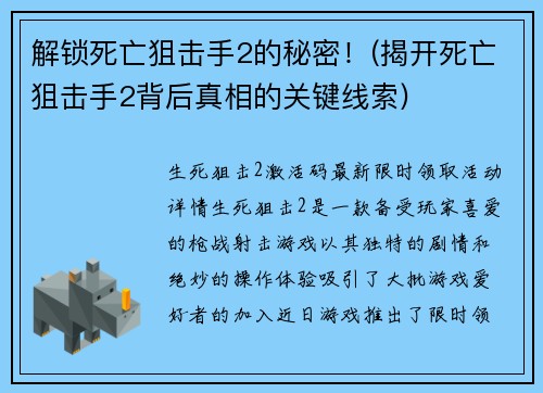 解锁死亡狙击手2的秘密！(揭开死亡狙击手2背后真相的关键线索)