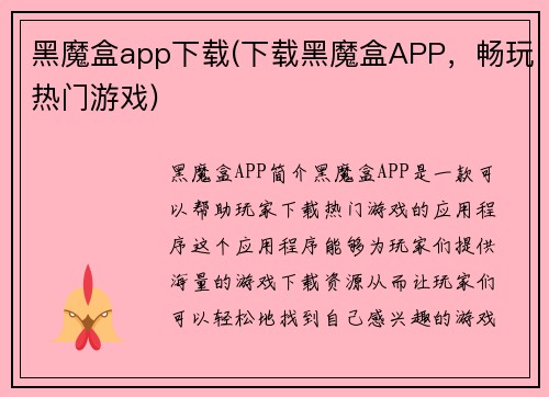 黑魔盒app下载(下载黑魔盒APP，畅玩热门游戏)
