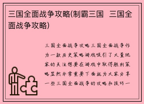 三国全面战争攻略(制霸三国  三国全面战争攻略)