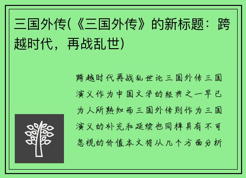 三国外传(《三国外传》的新标题：跨越时代，再战乱世)