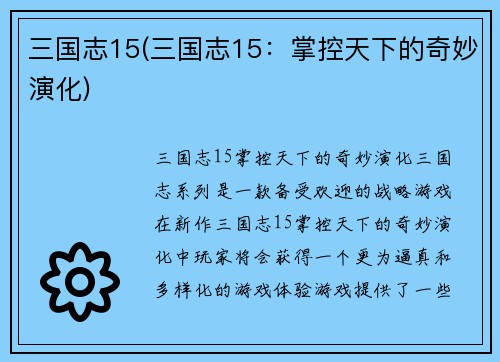 三国志15(三国志15：掌控天下的奇妙演化)