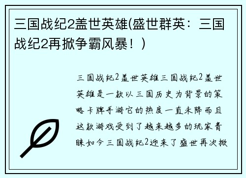 三国战纪2盖世英雄(盛世群英：三国战纪2再掀争霸风暴！)