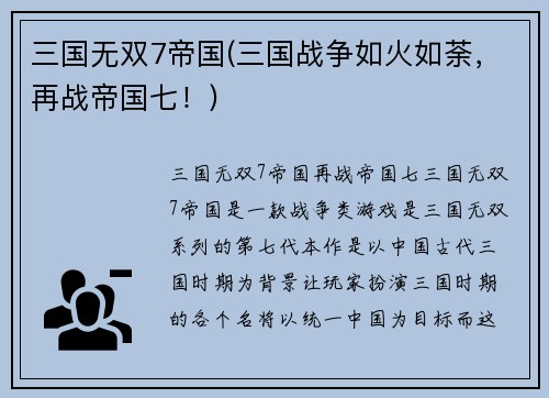 三国无双7帝国(三国战争如火如荼，再战帝国七！)