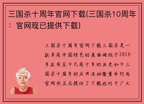 三国杀十周年官网下载(三国杀10周年：官网现已提供下载)