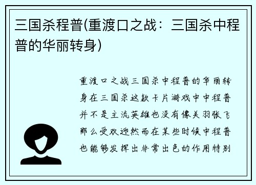 三国杀程普(重渡口之战：三国杀中程普的华丽转身)