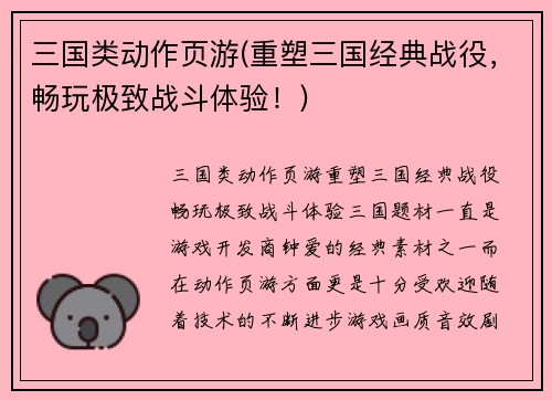 三国类动作页游(重塑三国经典战役，畅玩极致战斗体验！)