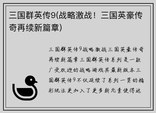 三国群英传9(战略激战！三国英豪传奇再续新篇章)