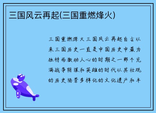 三国风云再起(三国重燃烽火)