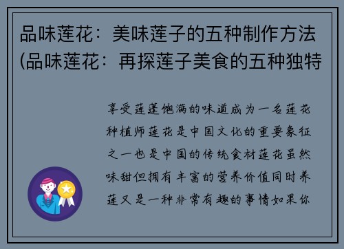品味莲花：美味莲子的五种制作方法(品味莲花：再探莲子美食的五种独特制作方式)