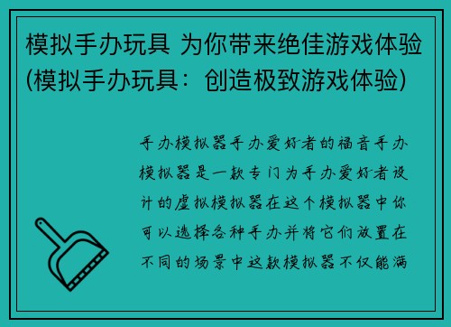 模拟手办玩具 为你带来绝佳游戏体验(模拟手办玩具：创造极致游戏体验)