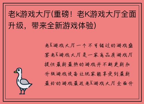 老k游戏大厅(重磅！老K游戏大厅全面升级，带来全新游戏体验)
