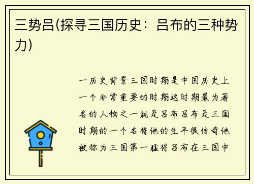 三势吕(探寻三国历史：吕布的三种势力)