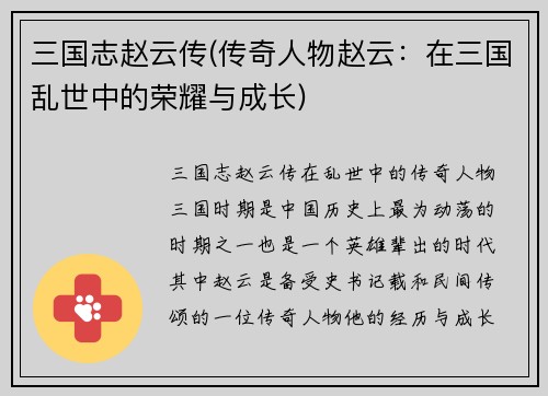 三国志赵云传(传奇人物赵云：在三国乱世中的荣耀与成长)