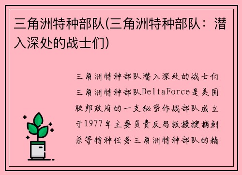 三角洲特种部队(三角洲特种部队：潜入深处的战士们)