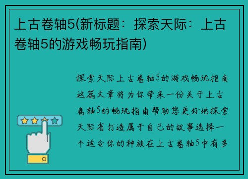 上古卷轴5(新标题：探索天际：上古卷轴5的游戏畅玩指南)